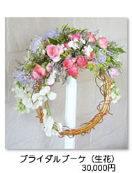 ブライダルブーケ（生花）